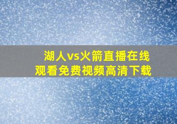 湖人vs火箭直播在线观看免费视频高清下载