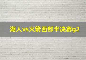 湖人vs火箭西部半决赛g2