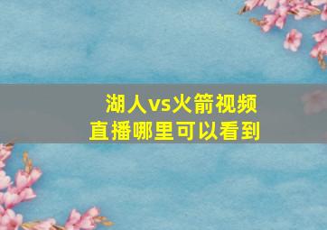 湖人vs火箭视频直播哪里可以看到