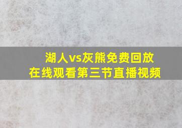 湖人vs灰熊免费回放在线观看第三节直播视频