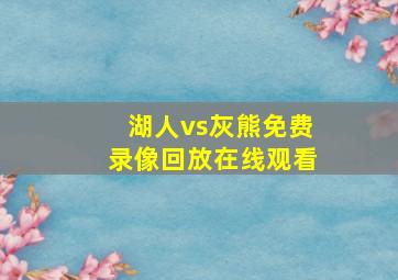 湖人vs灰熊免费录像回放在线观看