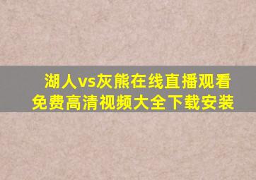 湖人vs灰熊在线直播观看免费高清视频大全下载安装