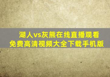 湖人vs灰熊在线直播观看免费高清视频大全下载手机版