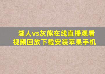 湖人vs灰熊在线直播观看视频回放下载安装苹果手机