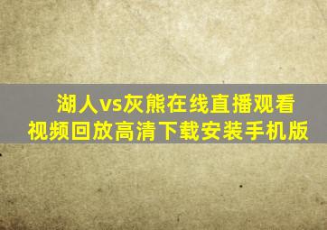 湖人vs灰熊在线直播观看视频回放高清下载安装手机版