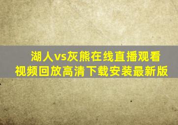 湖人vs灰熊在线直播观看视频回放高清下载安装最新版