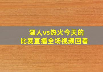 湖人vs热火今天的比赛直播全场视频回看