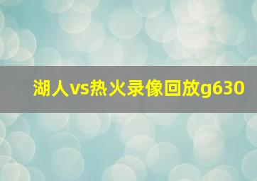 湖人vs热火录像回放g630