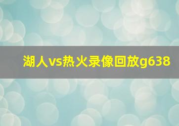 湖人vs热火录像回放g638