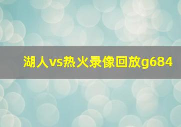 湖人vs热火录像回放g684