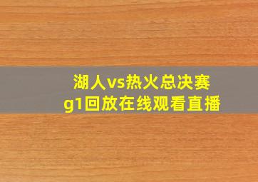 湖人vs热火总决赛g1回放在线观看直播