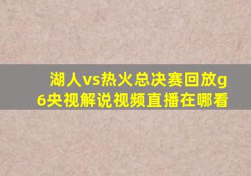 湖人vs热火总决赛回放g6央视解说视频直播在哪看