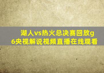 湖人vs热火总决赛回放g6央视解说视频直播在线观看