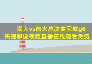 湖人vs热火总决赛回放g6央视解说视频直播在线观看免费