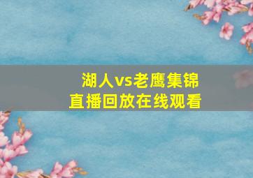 湖人vs老鹰集锦直播回放在线观看