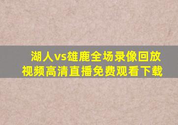 湖人vs雄鹿全场录像回放视频高清直播免费观看下载