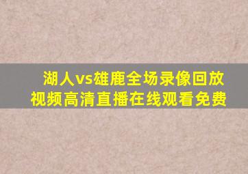 湖人vs雄鹿全场录像回放视频高清直播在线观看免费