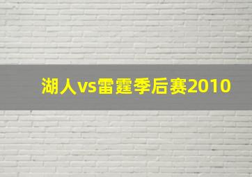 湖人vs雷霆季后赛2010