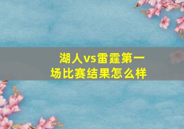 湖人vs雷霆第一场比赛结果怎么样