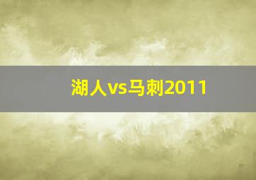 湖人vs马刺2011