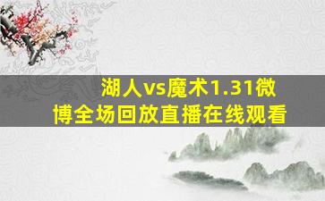 湖人vs魔术1.31微博全场回放直播在线观看