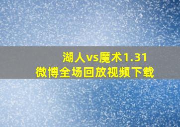 湖人vs魔术1.31微博全场回放视频下载