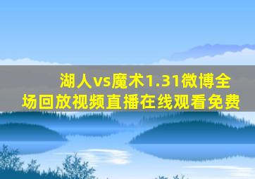 湖人vs魔术1.31微博全场回放视频直播在线观看免费