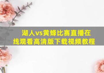 湖人vs黄蜂比赛直播在线观看高清版下载视频教程