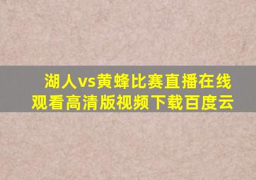 湖人vs黄蜂比赛直播在线观看高清版视频下载百度云