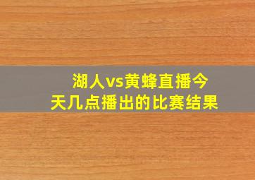 湖人vs黄蜂直播今天几点播出的比赛结果