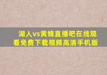 湖人vs黄蜂直播吧在线观看免费下载视频高清手机版