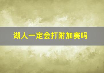 湖人一定会打附加赛吗