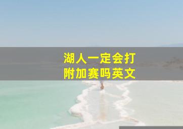 湖人一定会打附加赛吗英文