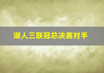 湖人三联冠总决赛对手