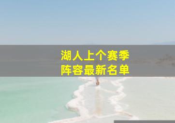 湖人上个赛季阵容最新名单