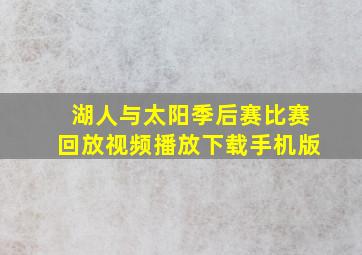 湖人与太阳季后赛比赛回放视频播放下载手机版