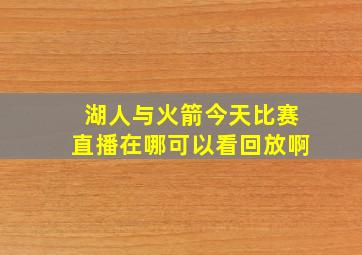 湖人与火箭今天比赛直播在哪可以看回放啊