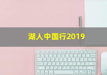 湖人中国行2019