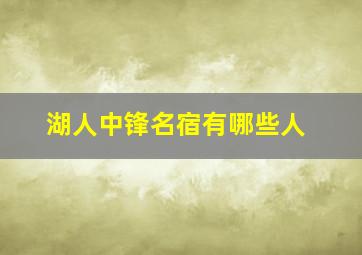 湖人中锋名宿有哪些人