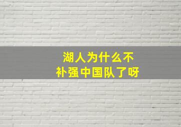 湖人为什么不补强中国队了呀