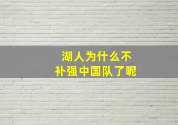 湖人为什么不补强中国队了呢