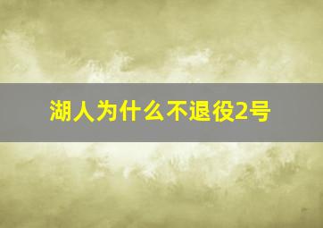 湖人为什么不退役2号