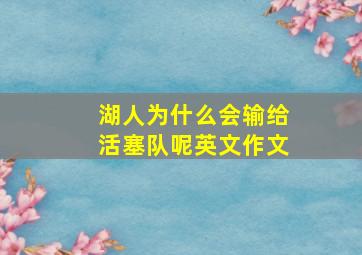 湖人为什么会输给活塞队呢英文作文