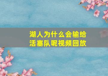 湖人为什么会输给活塞队呢视频回放