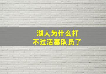 湖人为什么打不过活塞队员了