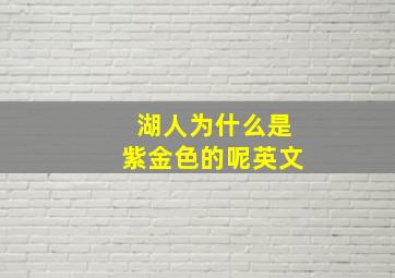 湖人为什么是紫金色的呢英文