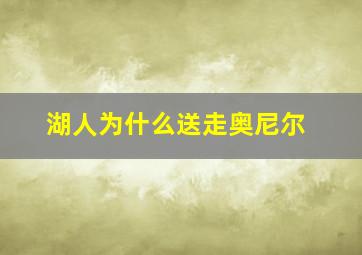 湖人为什么送走奥尼尔