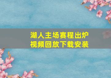 湖人主场赛程出炉视频回放下载安装