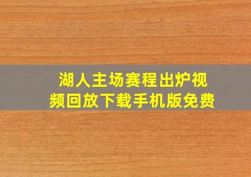 湖人主场赛程出炉视频回放下载手机版免费