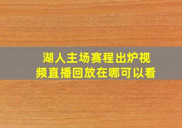 湖人主场赛程出炉视频直播回放在哪可以看